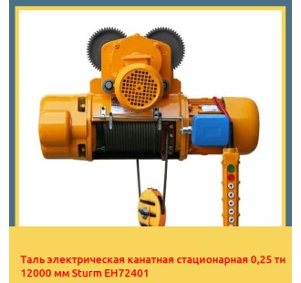 Таль электрическая канатная стационарная 0,25 тн 12000 мм Sturm EH72401