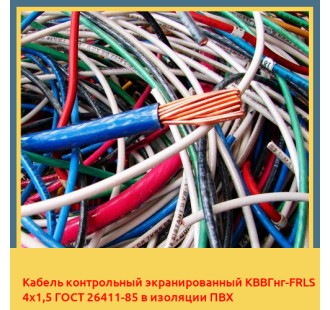 Кабель контрольный экранированный КВВГнг-FRLS 4х1,5 ГОСТ 26411-85 в изоляции ПВХ в Алматы