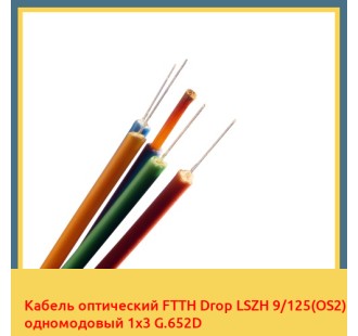 Кабель оптический FTTH Drop LSZH 9/125(OS2) одномодовый 1х3 G.652D в Алматы