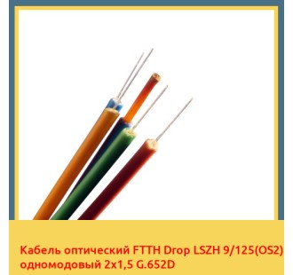 Кабель оптический FTTH Drop LSZH 9/125(OS2) одномодовый 2х1,5 G.652D в Алматы