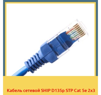 Кабель сетевой SHIP D135p STP Cat 5e 2х3 в Алматы