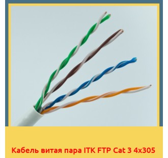 Кабель витая пара ITK FTP Cat 3 4х305 в Алматы