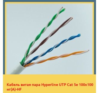 Кабель витая пара Hyperline UTP Cat 5e 100х100 нг(А)-HF в Алматы