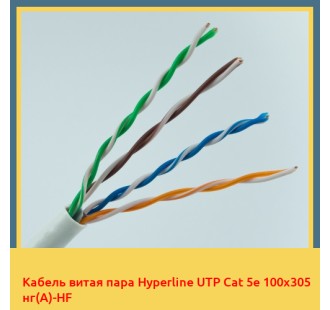 Кабель витая пара Hyperline UTP Cat 5e 100х305 нг(А)-HF в Алматы