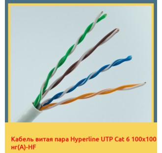 Кабель витая пара Hyperline UTP Cat 6 100х100 нг(А)-HF в Алматы