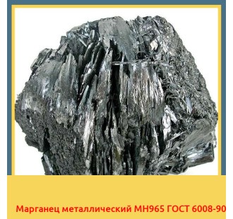 Марганец металлический МН965 ГОСТ 6008-90