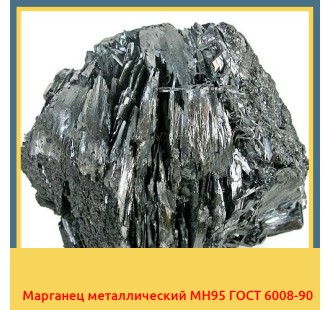Марганец металлический МН95 ГОСТ 6008-90
