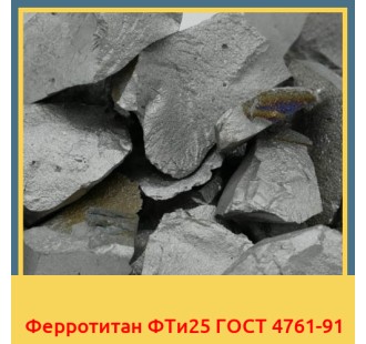 Ферротитан ФТи25 ГОСТ 4761-91