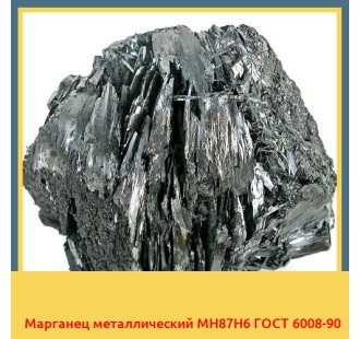 Марганец металлический МН87Н6 ГОСТ 6008-90