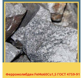 Ферромолибден FeMo60Cu1,5 ГОСТ 4759-91