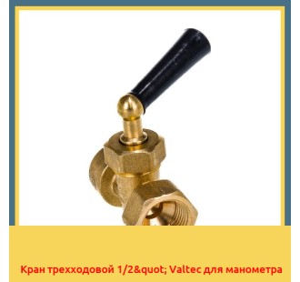 Кран трехходовой 1/2" Valtec для манометра в Алматы