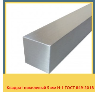 Квадрат никелевый 5 мм Н-1 ГОСТ 849-2018 в Алматы