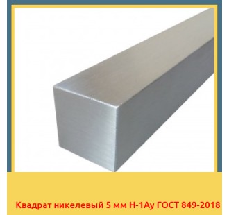 Квадрат никелевый 5 мм Н-1Ау ГОСТ 849-2018 в Алматы