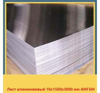 Лист алюминиевый 10x1500x3000 мм АМГ6М