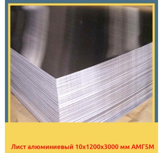 Лист алюминиевый 10x1200x3000 мм АМГ5М