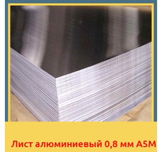 Лист алюминиевый 0,8 мм А5М