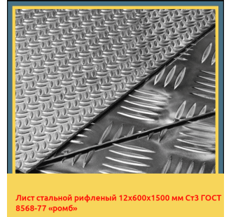 Лист стальной рифленый 12х600х1500 мм Ст3 ГОСТ 8568-77 «ромб» в Алматы