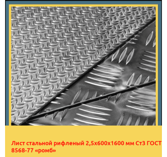 Лист стальной рифленый 2,5х600х1600 мм Ст3 ГОСТ 8568-77 «ромб» в Алматы