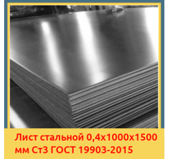Лист стальной 0,4х1000х1500 мм Ст3 ГОСТ 19903-2015 в Алматы