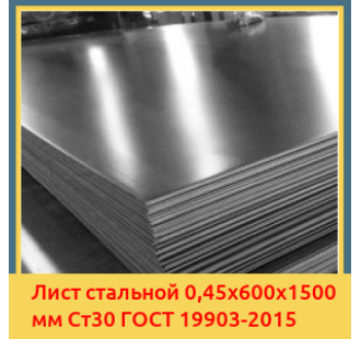 Лист стальной 0,45х600х1500 мм Ст30 ГОСТ 19903-2015 в Алматы