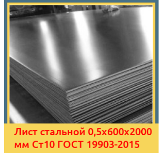 Лист стальной 0,5х600х2000 мм Ст10 ГОСТ 19903-2015 в Алматы