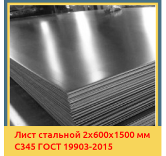 Лист стальной 2х600х1500 мм С345 ГОСТ 19903-2015 в Алматы