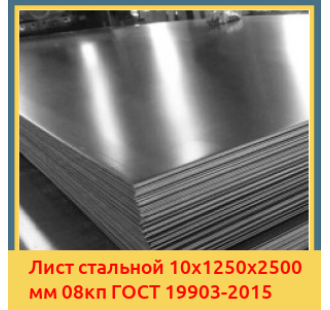 Лист стальной 10х1250х2500 мм 08кп ГОСТ 19903-2015 в Алматы