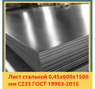 Лист стальной 0,45х600х1500 мм С235 ГОСТ 19903-2015 в Алматы