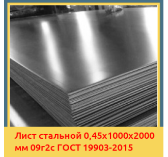 Лист стальной 0,45х1000х2000 мм 09г2с ГОСТ 19903-2015 в Алматы