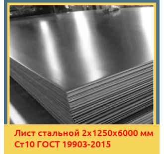 Лист стальной 2х1250х6000 мм Ст10 ГОСТ 19903-2015 в Алматы