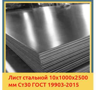 Лист стальной 10х1000х2500 мм Ст30 ГОСТ 19903-2015 в Алматы