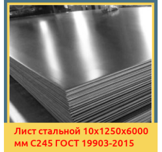 Лист стальной 10х1250х6000 мм С245 ГОСТ 19903-2015 в Алматы