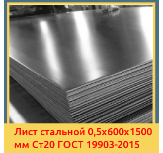 Лист стальной 0,5х600х1500 мм Ст20 ГОСТ 19903-2015 в Алматы