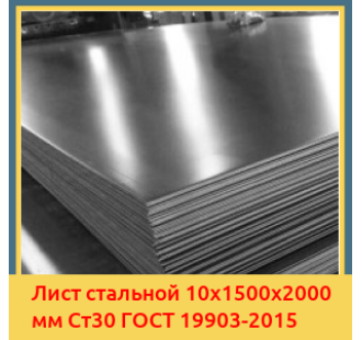 Лист стальной 10х1500х2000 мм Ст30 ГОСТ 19903-2015 в Алматы