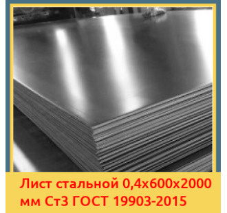 Лист стальной 0,4х600х2000 мм Ст3 ГОСТ 19903-2015 в Алматы