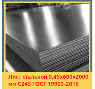 Лист стальной 0,45х600х2000 мм С245 ГОСТ 19903-2015 в Алматы