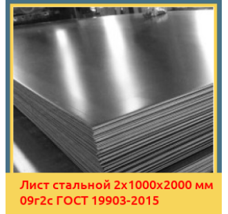 Лист стальной 2х1000х2000 мм 09г2с ГОСТ 19903-2015 в Алматы