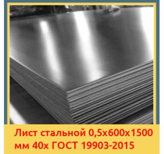Лист стальной 0,5х600х1500 мм 40х ГОСТ 19903-2015 в Алматы