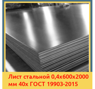 Лист стальной 0,4х600х2000 мм 40х ГОСТ 19903-2015 в Алматы
