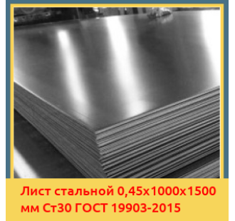 Лист стальной 0,45х1000х1500 мм Ст30 ГОСТ 19903-2015 в Алматы