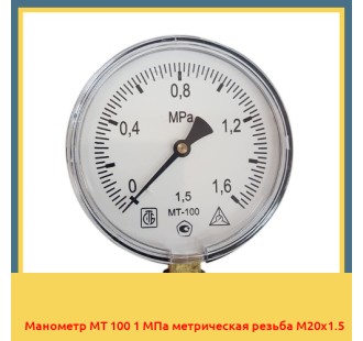 Манометр МТ 100 1 МПа метрическая резьба М20х1.5 в Алматы