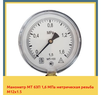 Манометр МТ 63П 1,6 МПа метрическая резьба М12х1.5 в Алматы