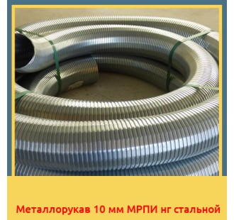 Металлорукав 10 мм МРПИ нг стальной в Алматы