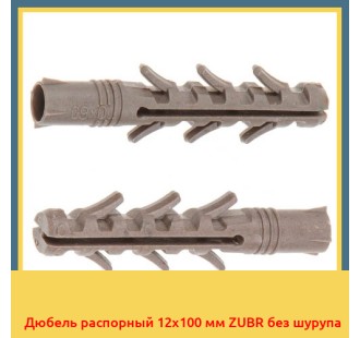 Дюбель распорный 12x100 мм ZUBR без шурупа