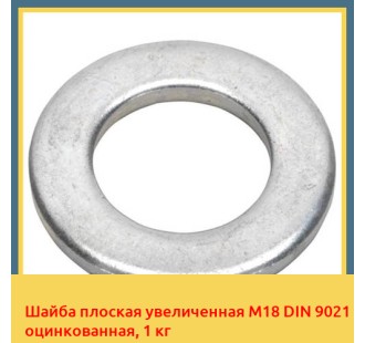 Шайба плоская увеличенная М18 DIN 9021 оцинкованная, 1 кг