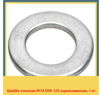 Шайба плоская M14 DIN 125 оцинкованная, 1 кг
