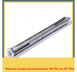 Рамный анкер металлический 10х152 мм HT Hilti