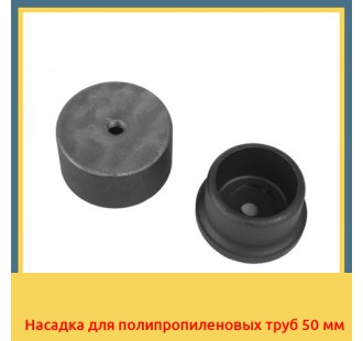 Насадка для полипропиленовых труб 50 мм в Алматы