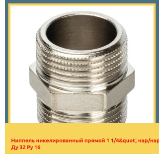 Ниппель никелированный прямой 1 1/4" нар/нар Ду 32 Ру 16 в Алматы