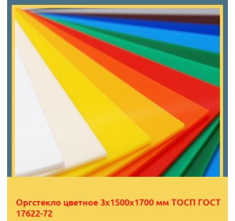 Оргстекло цветное 3х1500х1700 мм ТОСП ГОСТ 17622-72